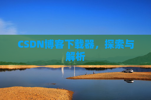 CSDN博客下载器，探索与解析
